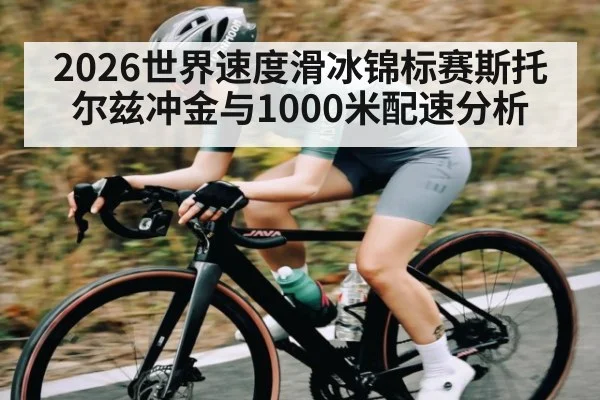 2026世界速度滑冰锦标赛斯托尔兹冲金与1000米配速分析