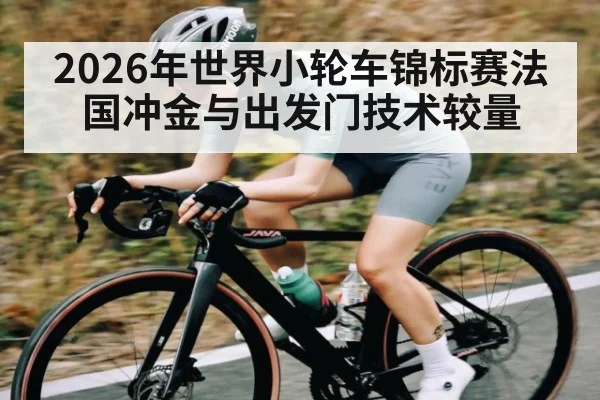 2026年世界小轮车锦标赛法国冲金与出发门技术较量