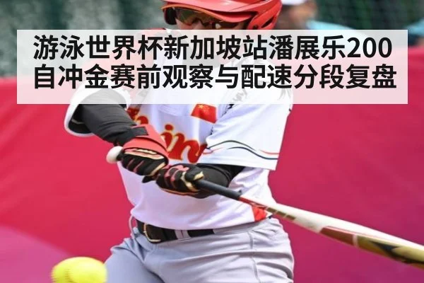 游泳世界杯新加坡站潘展乐200自冲金赛前观察与配速分段复盘